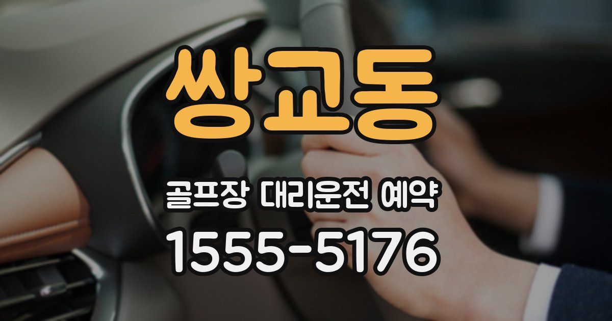 쌍교동 골프장 대리운전 예약