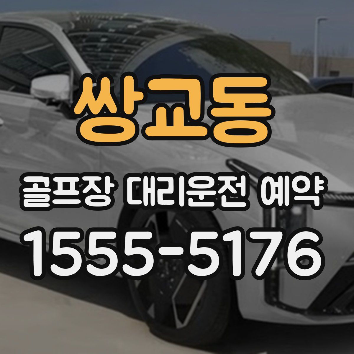 쌍교동 골프장 대리운전 예약