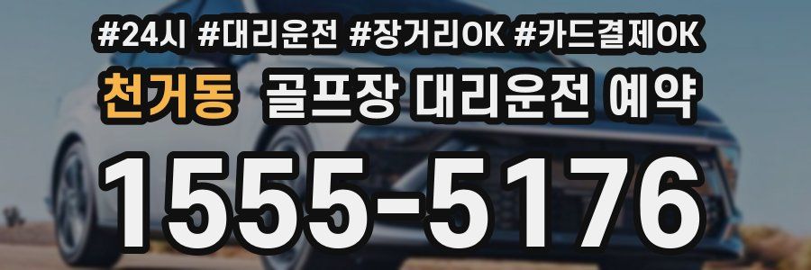 천거동 골프장 대리운전 예약