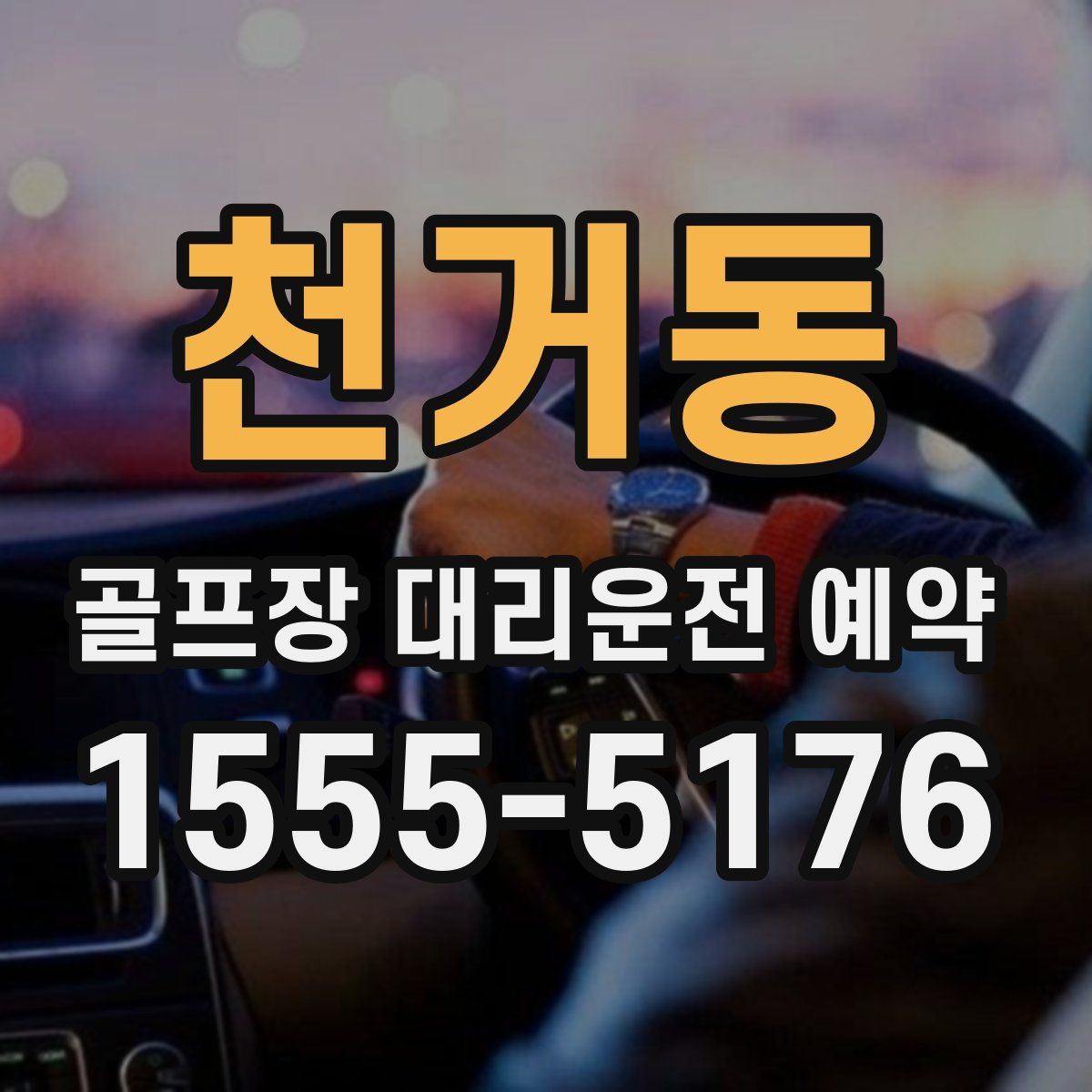 천거동 골프장 대리운전 예약
