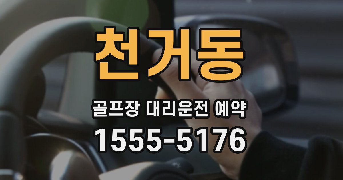 천거동 골프장 대리운전 예약