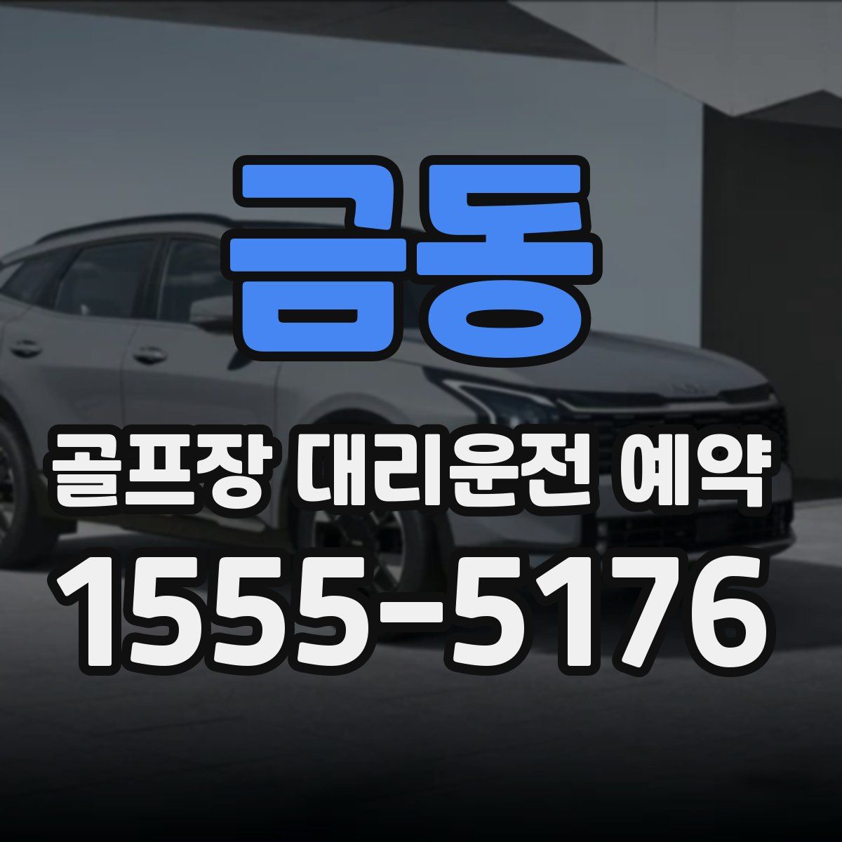금동 골프장 대리운전 예약