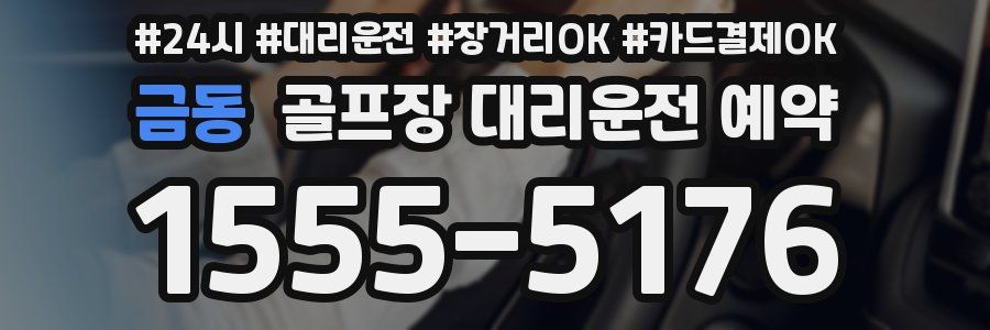 금동 골프장 대리운전 예약