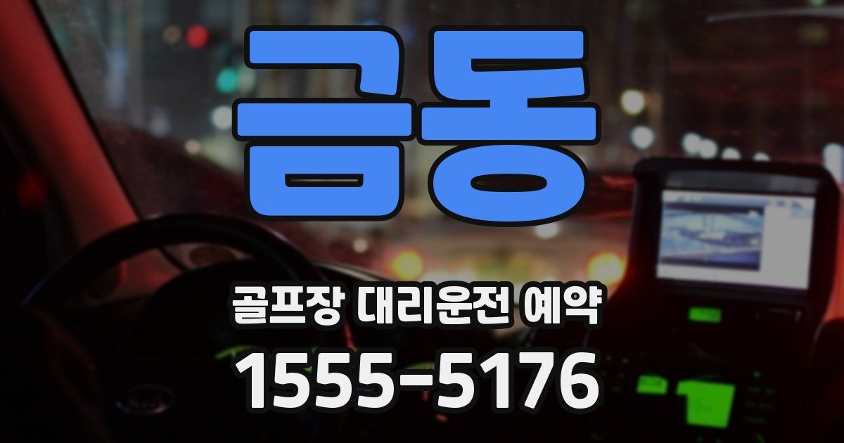 금동 골프장 대리운전 예약