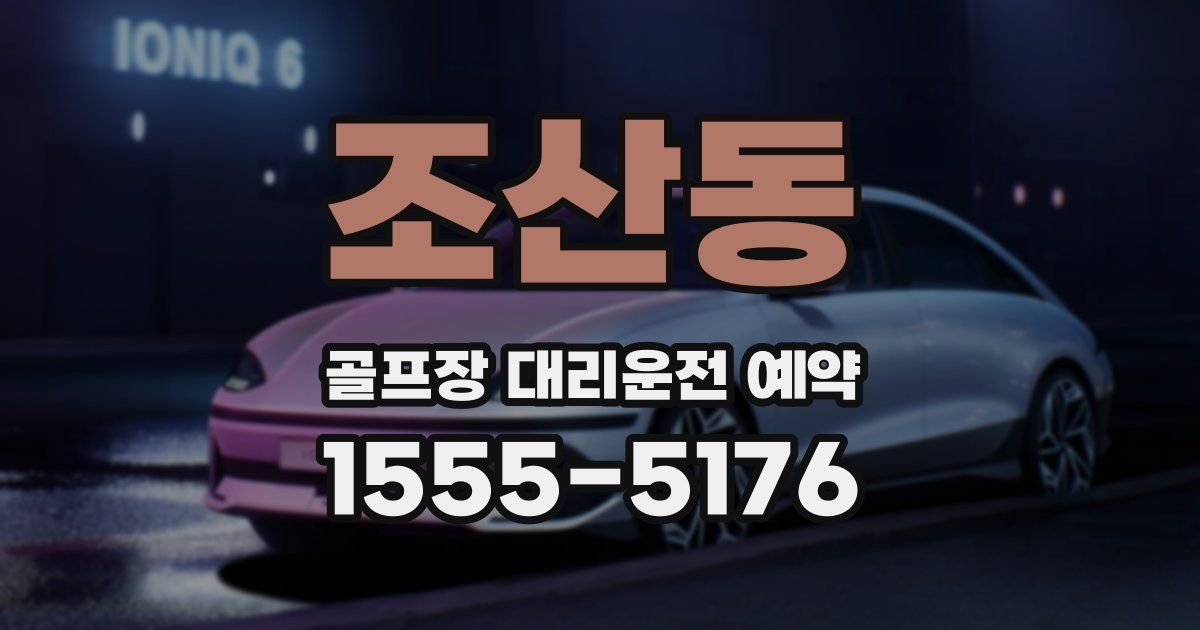 조산동 골프장 대리운전 예약