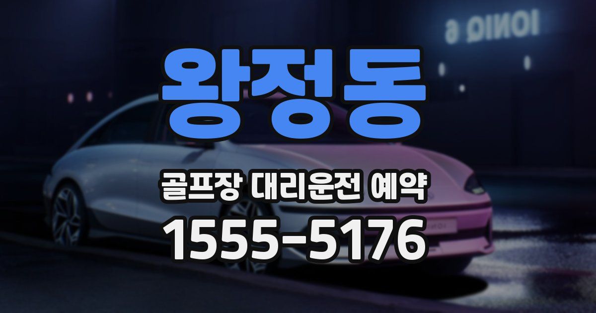 왕정동 골프장 대리운전 예약