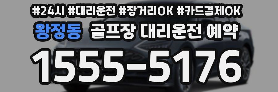 왕정동 골프장 대리운전 예약