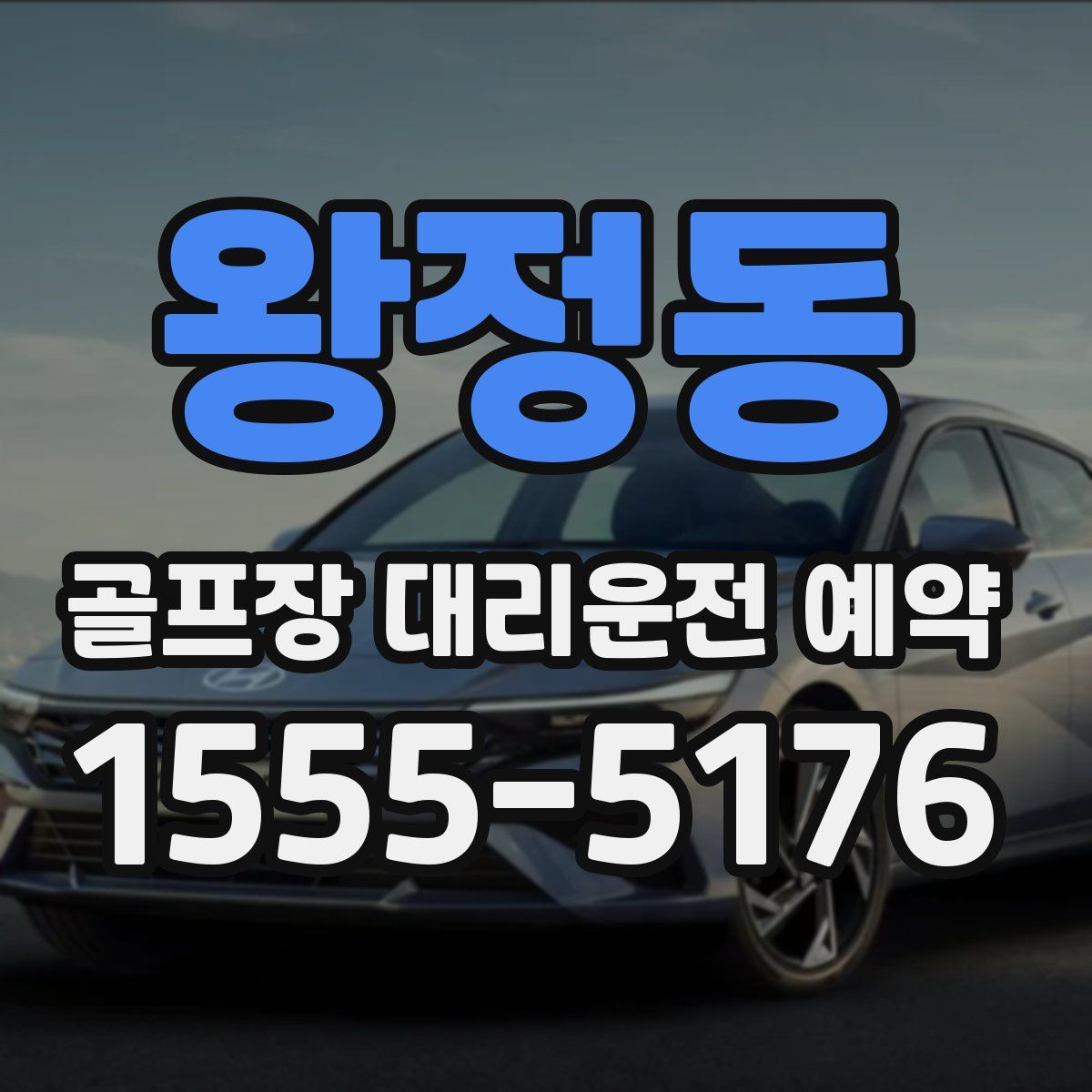 왕정동 골프장 대리운전 예약