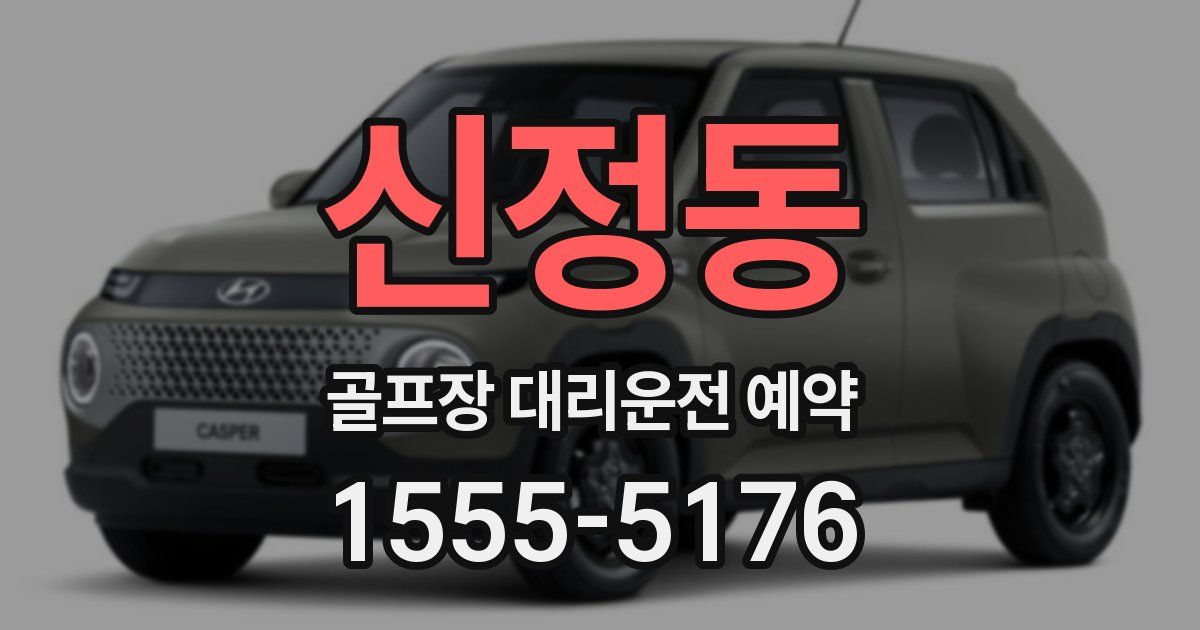 신정동 골프장 대리운전 예약