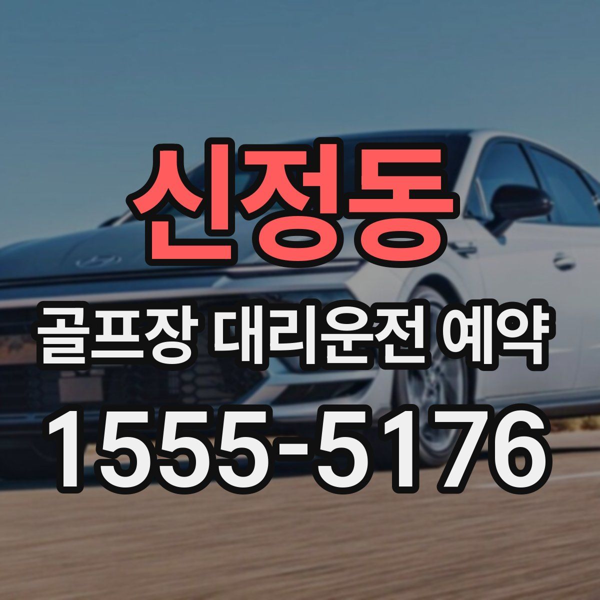 신정동 골프장 대리운전 예약