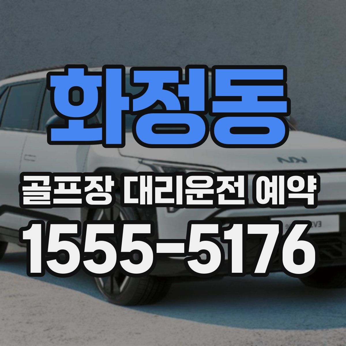 화정동 골프장 대리운전 예약