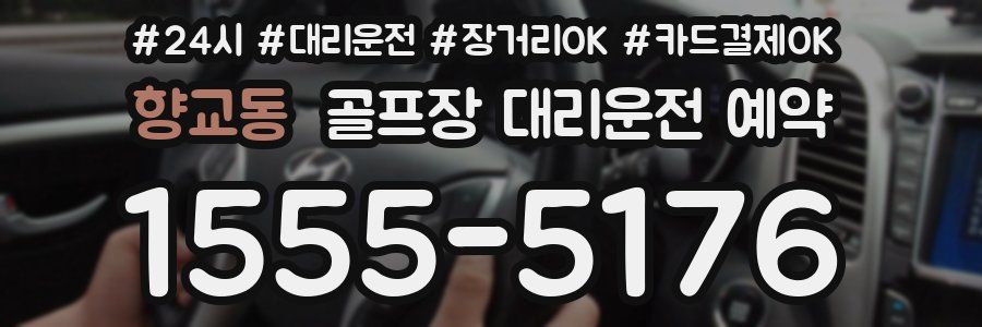 향교동 골프장 대리운전 예약