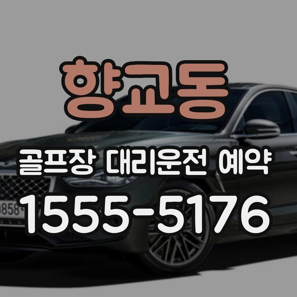 향교동 골프장 대리운전 예약