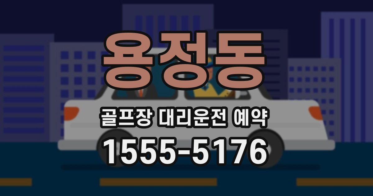 용정동 골프장 대리운전 예약