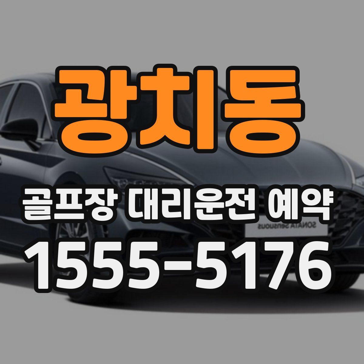 광치동 골프장 대리운전 예약