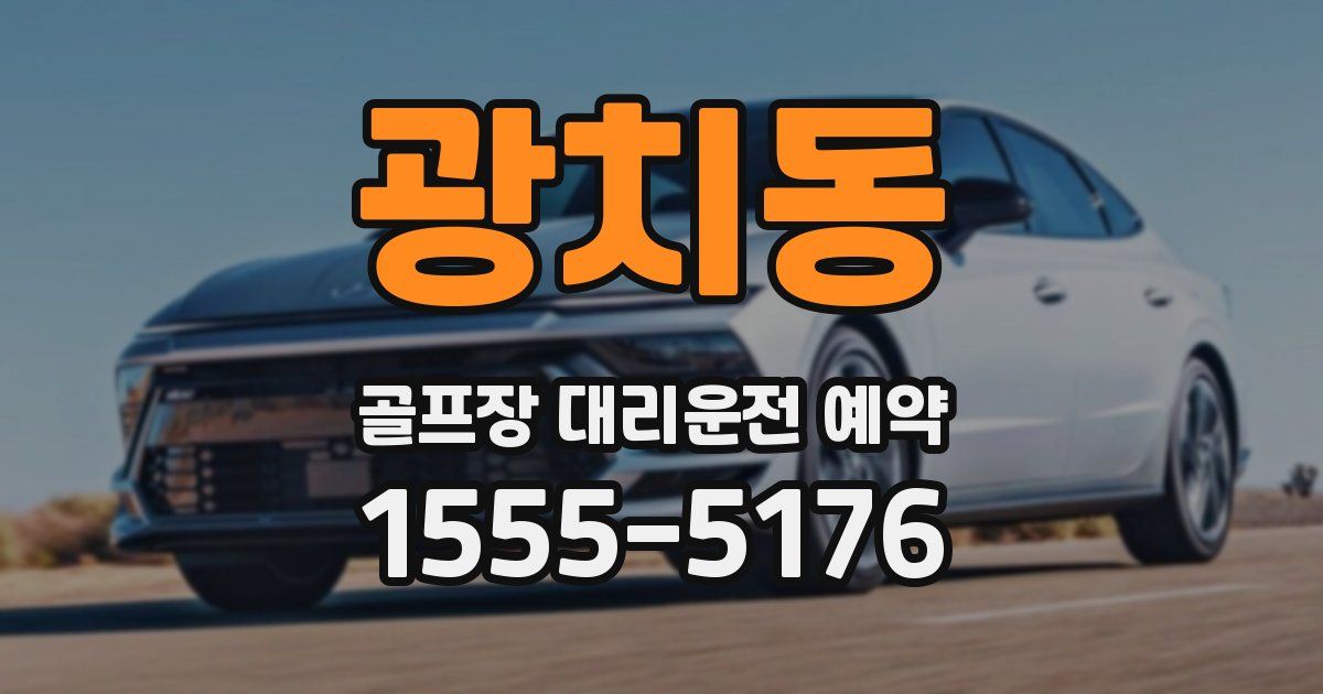 광치동 골프장 대리운전 예약