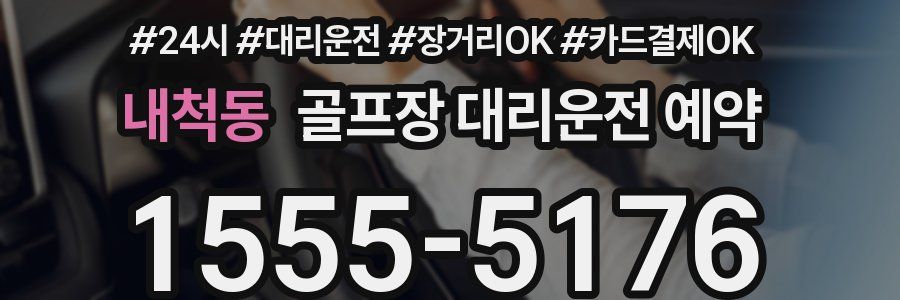 내척동 골프장 대리운전 예약
