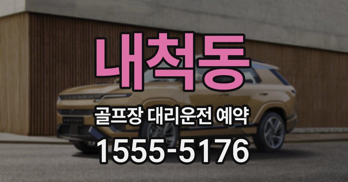 내척동 골프장 대리운전 예약