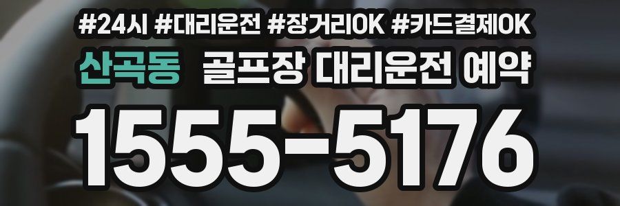 산곡동 골프장 대리운전 예약