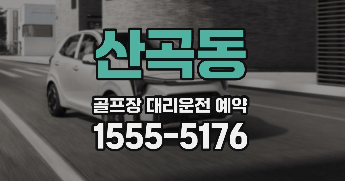 산곡동 골프장 대리운전 예약