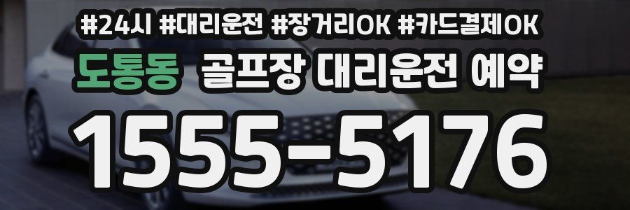 도통동 골프장 대리운전 예약