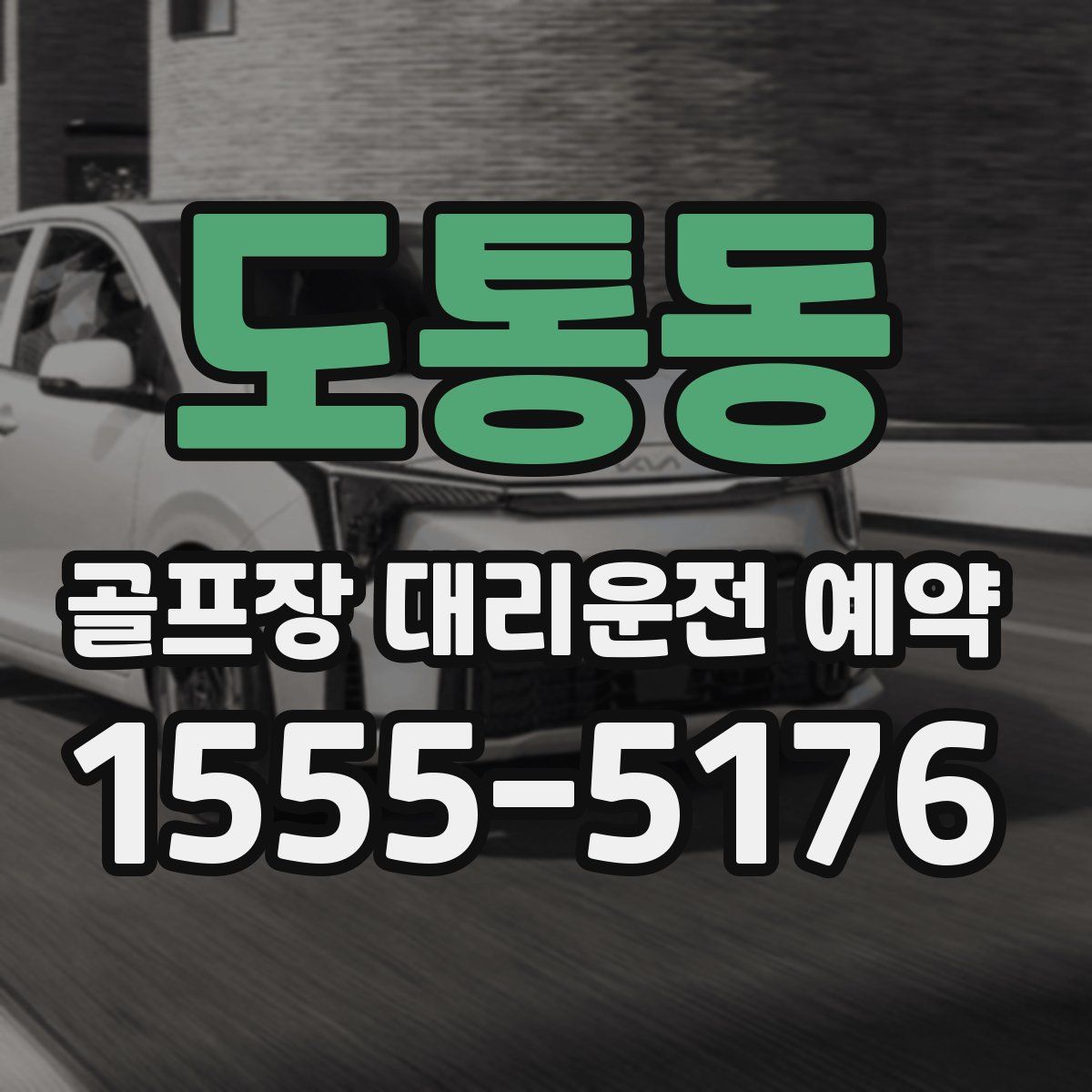 도통동 골프장 대리운전 예약