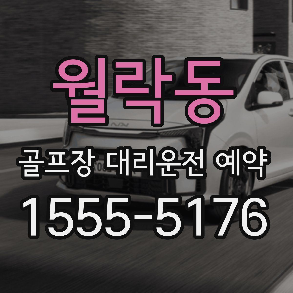 월락동 골프장 대리운전 예약