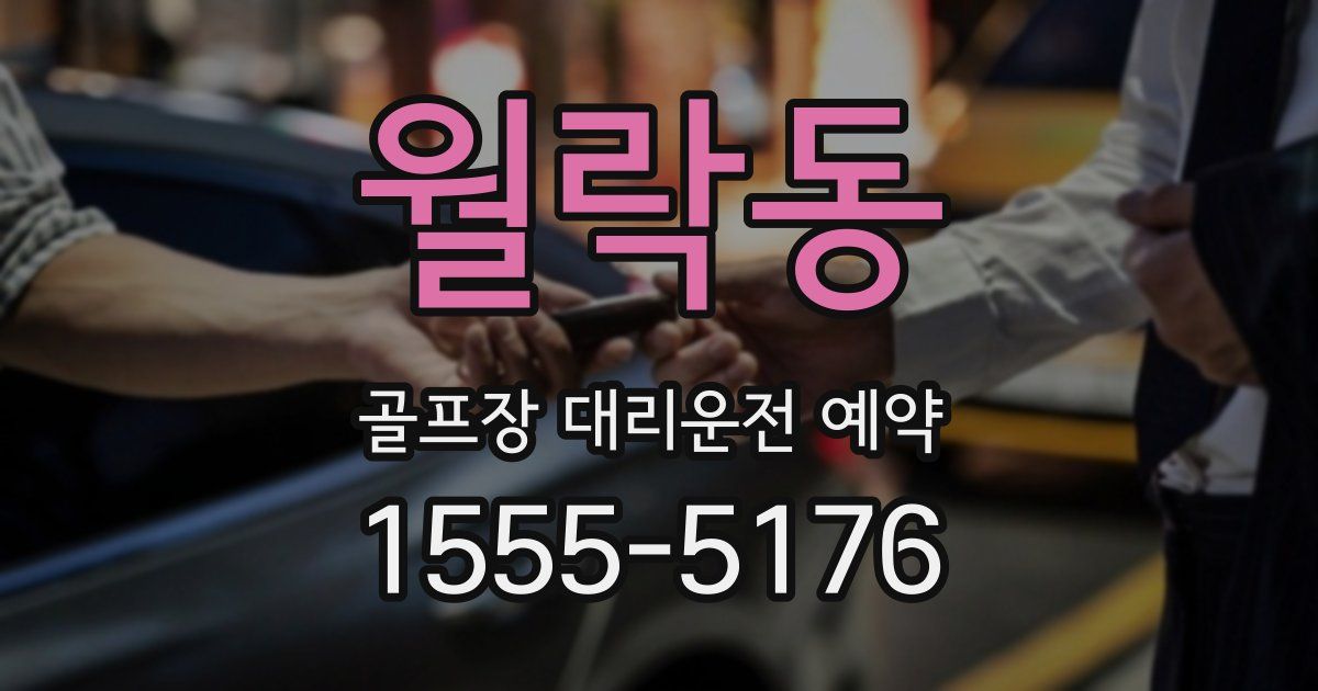 월락동 골프장 대리운전 예약