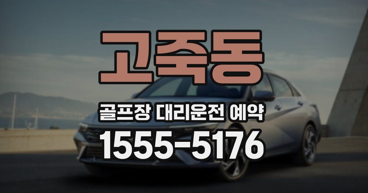 고죽동 골프장 대리운전 예약