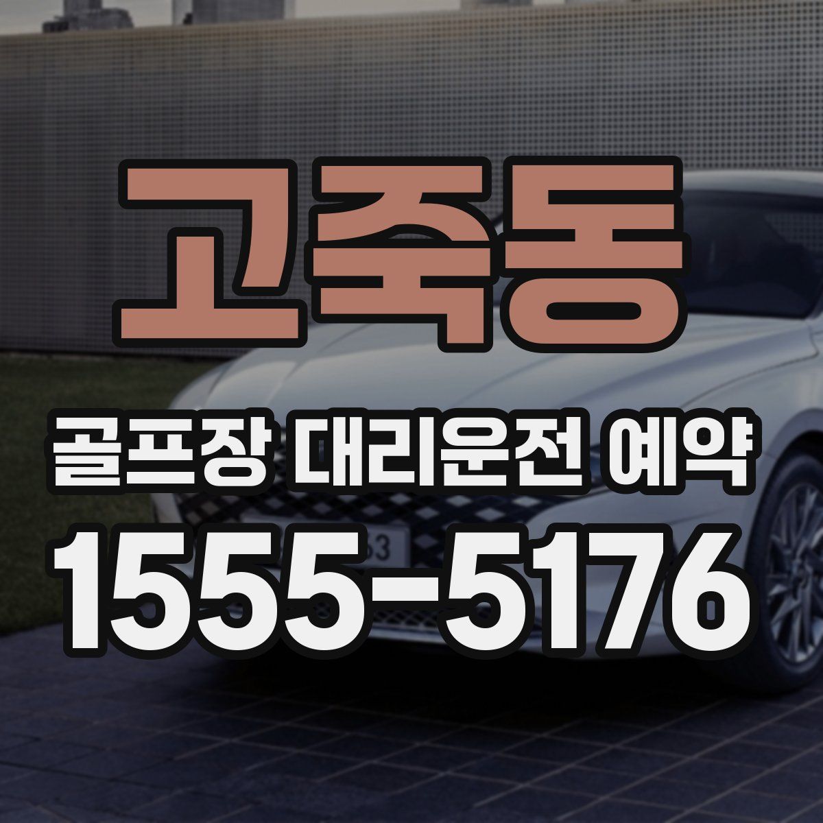 고죽동 골프장 대리운전 예약