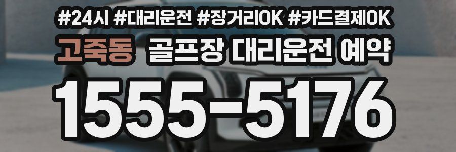 고죽동 골프장 대리운전 예약
