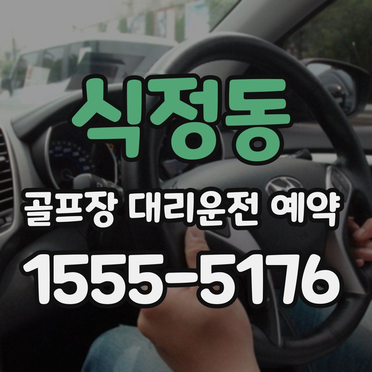 식정동 골프장 대리운전 예약