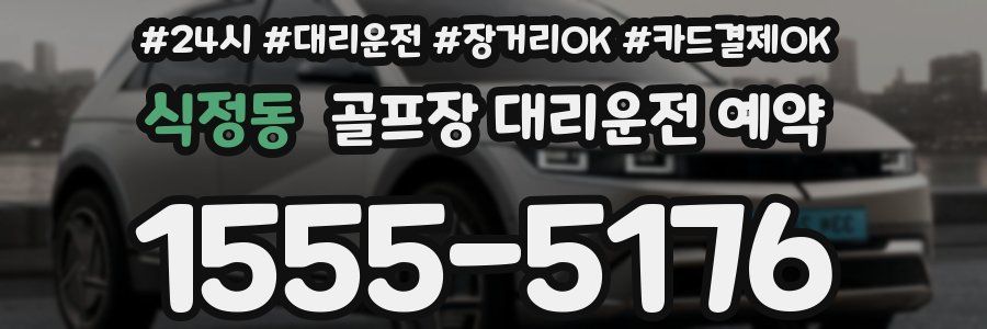 식정동 골프장 대리운전 예약