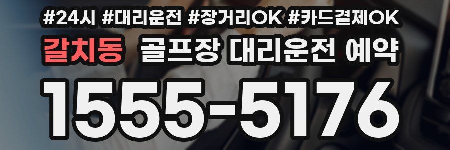 갈치동 골프장 대리운전 예약
