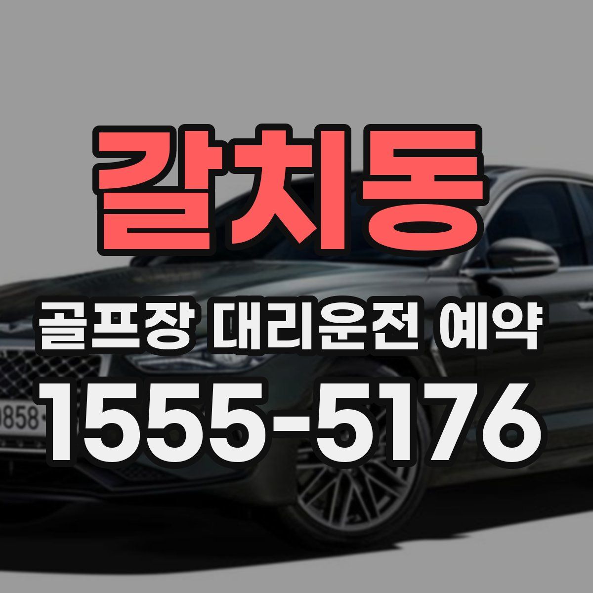 갈치동 골프장 대리운전 예약