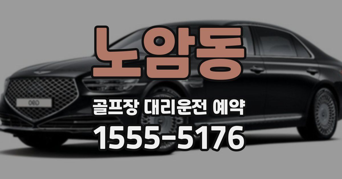 노암동 골프장 대리운전 예약