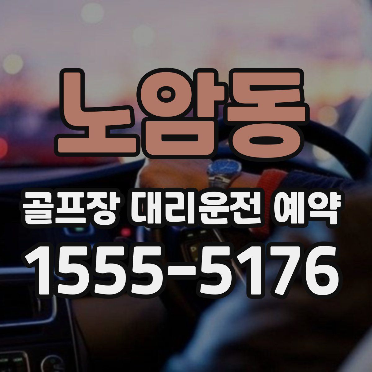 노암동 골프장 대리운전 예약