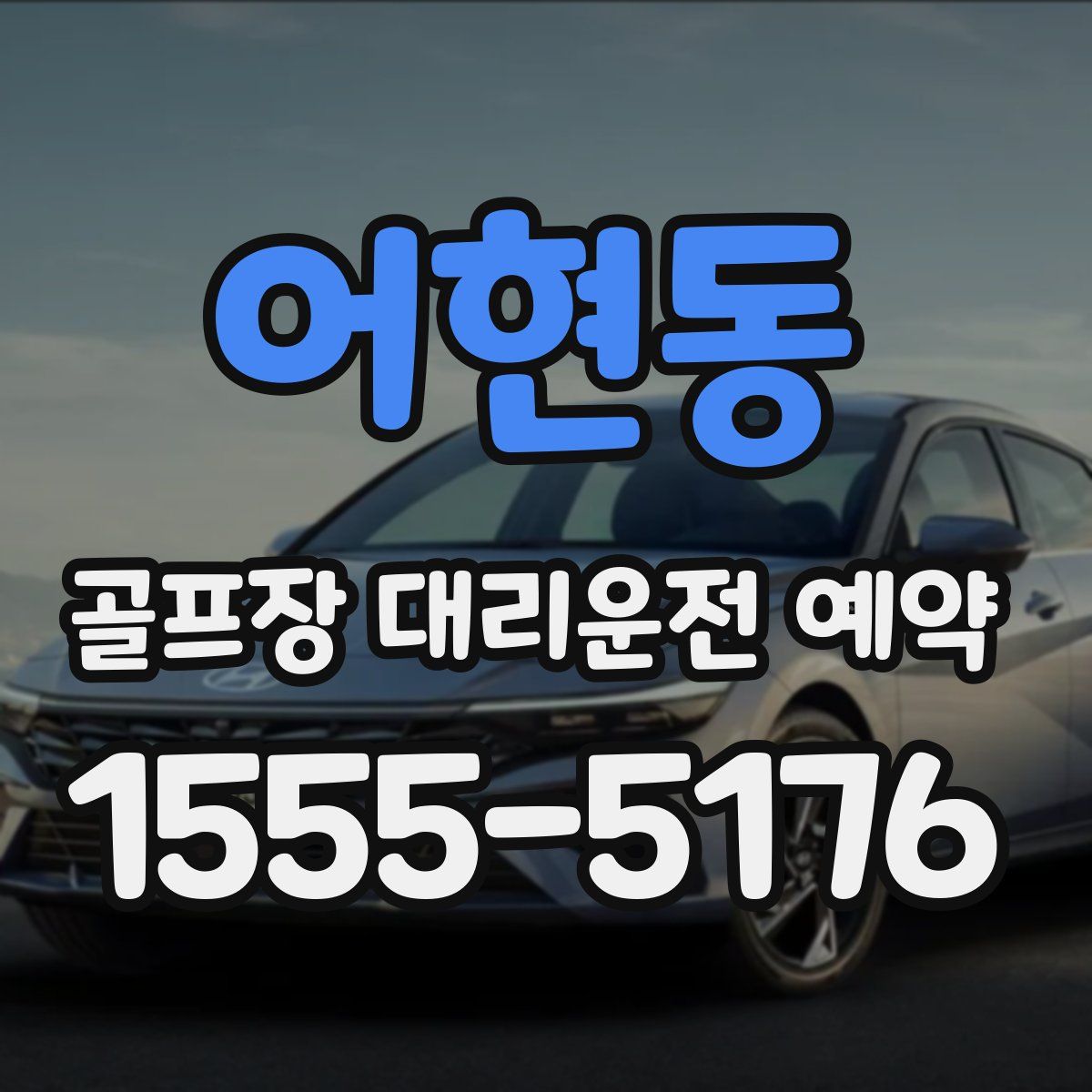 어현동 골프장 대리운전 예약