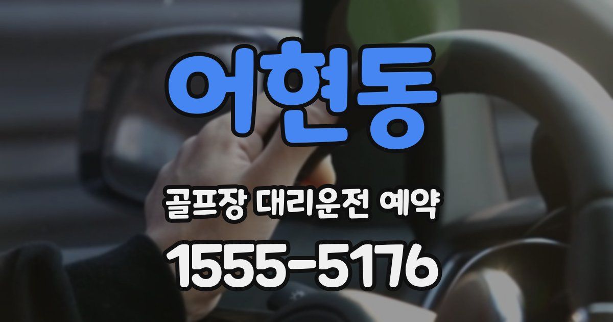 어현동 골프장 대리운전 예약