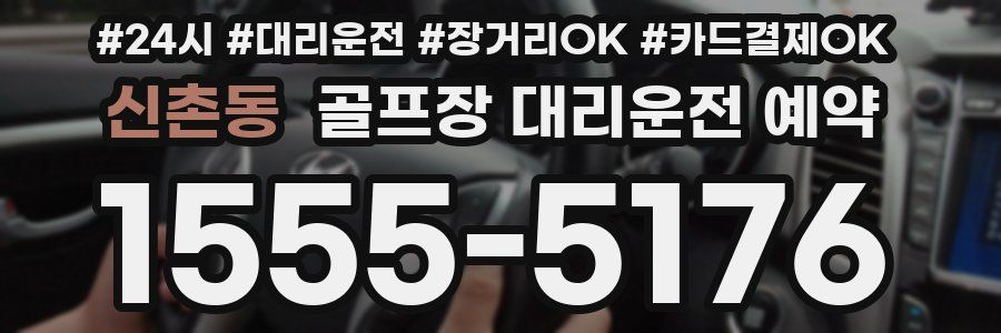 신촌동 골프장 대리운전 예약