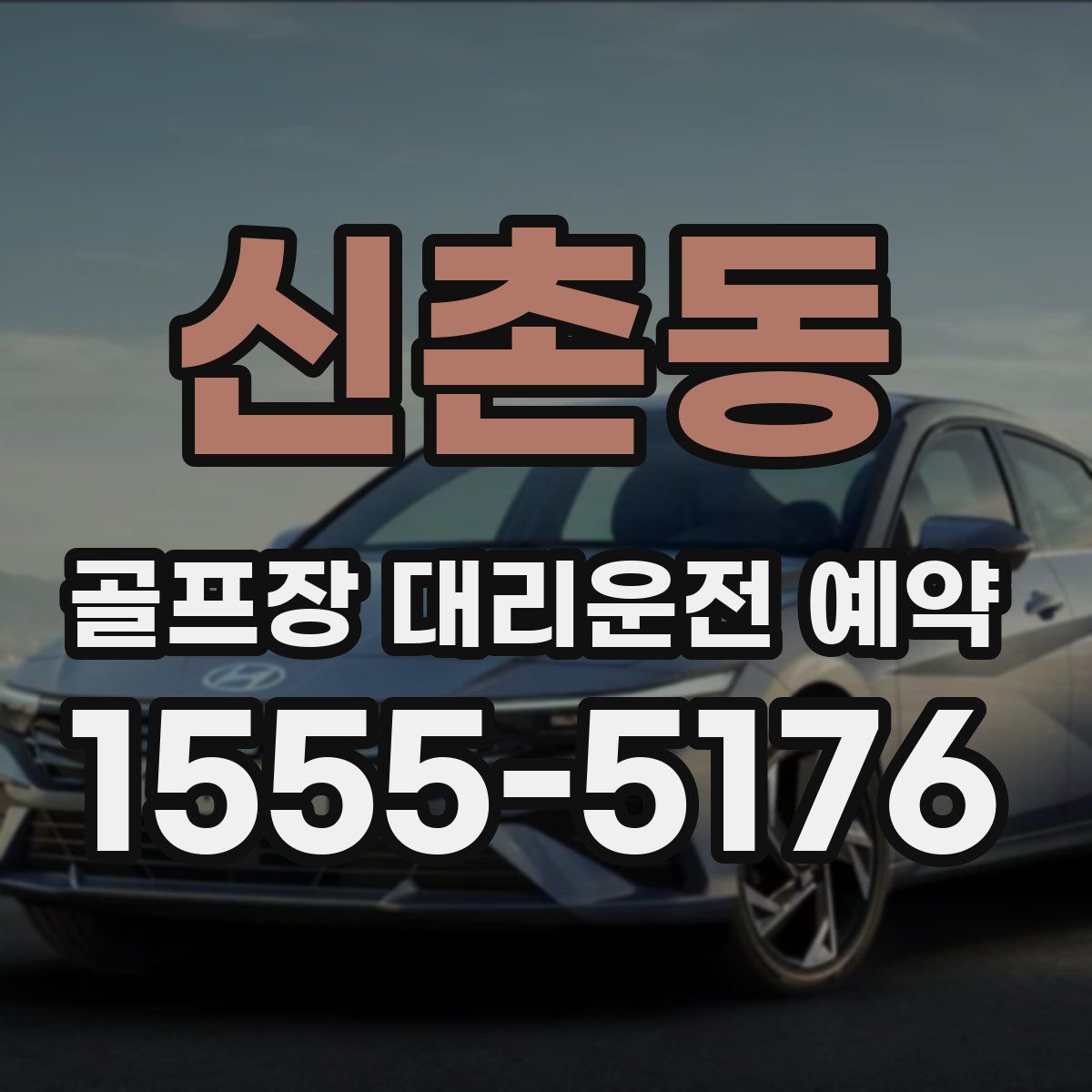 신촌동 골프장 대리운전 예약