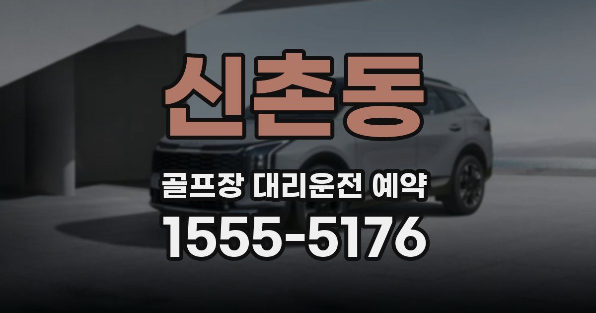 신촌동 골프장 대리운전 예약