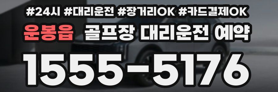 운봉읍 골프장 대리운전 예약