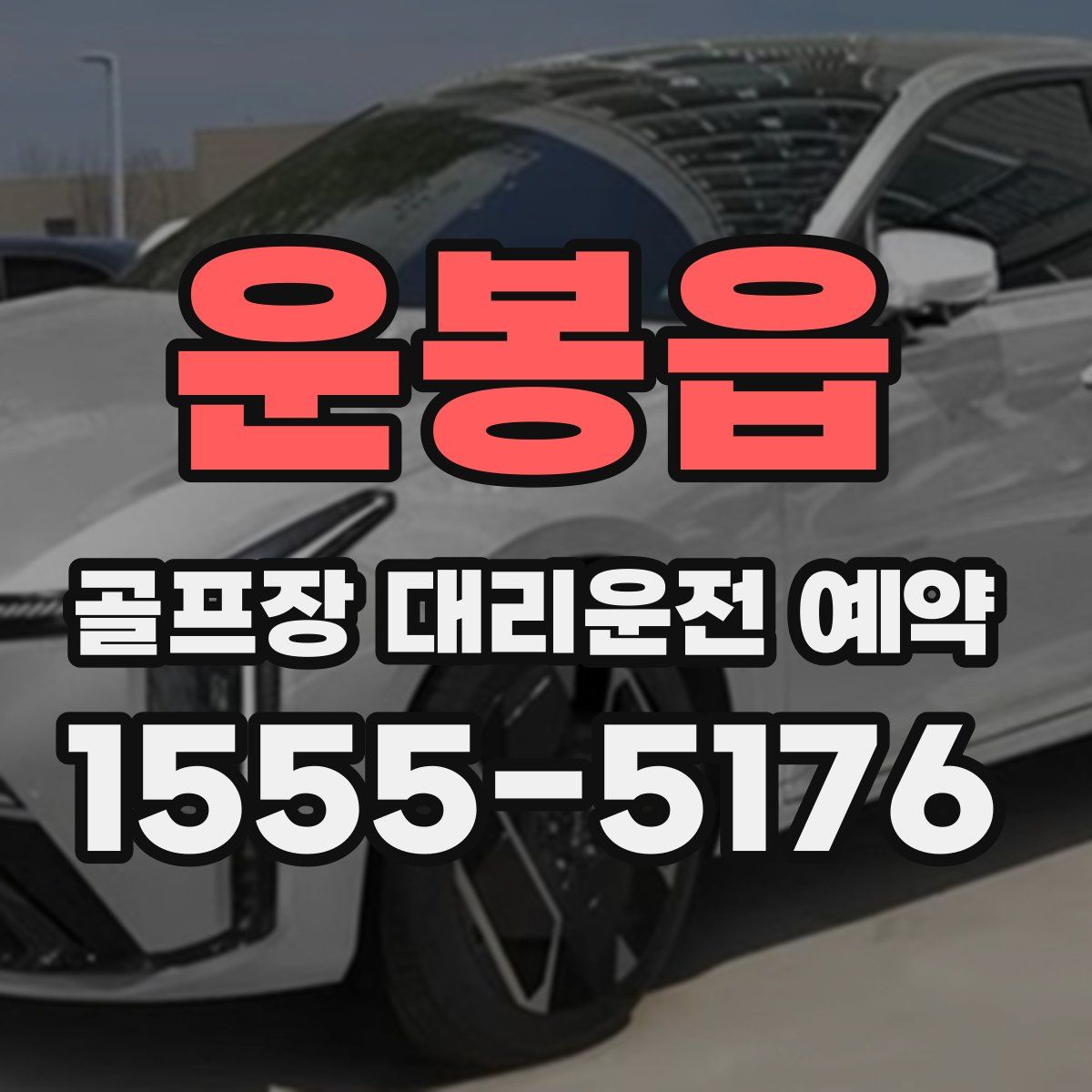 운봉읍 골프장 대리운전 예약