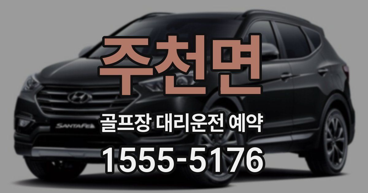 주천면 골프장 대리운전 예약