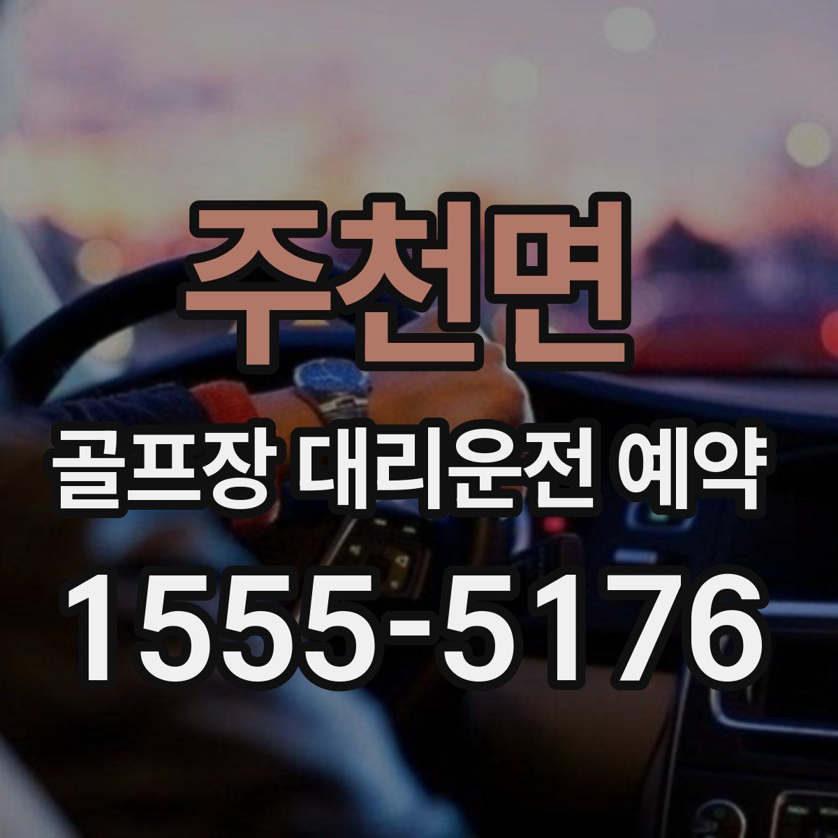 주천면 골프장 대리운전 예약