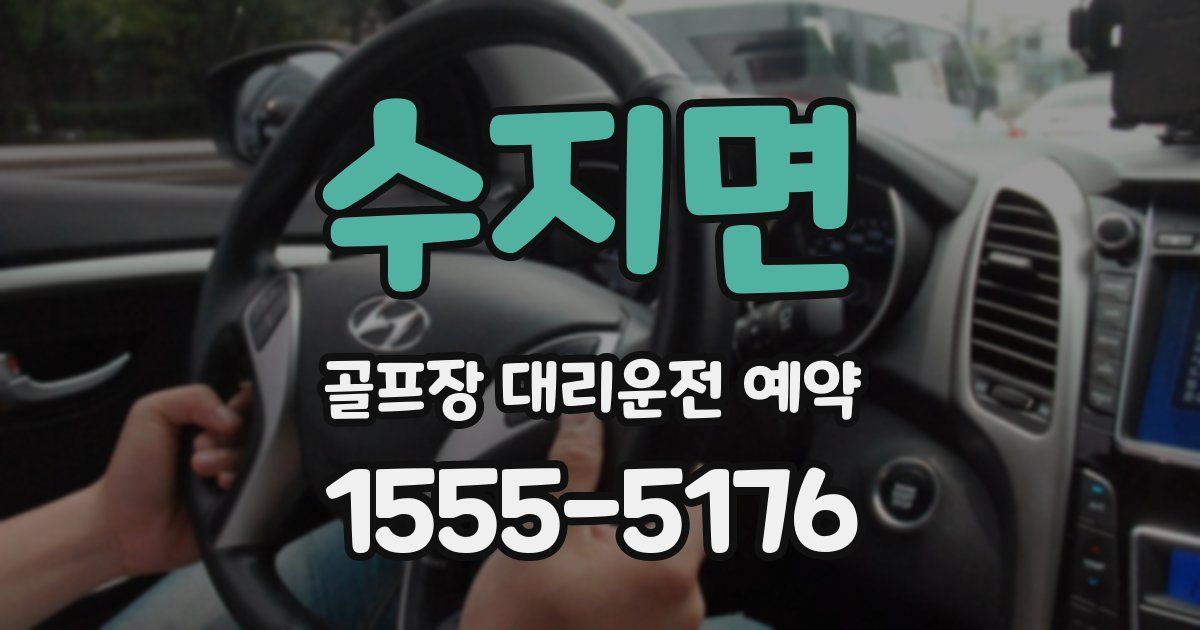 수지면 골프장 대리운전 예약
