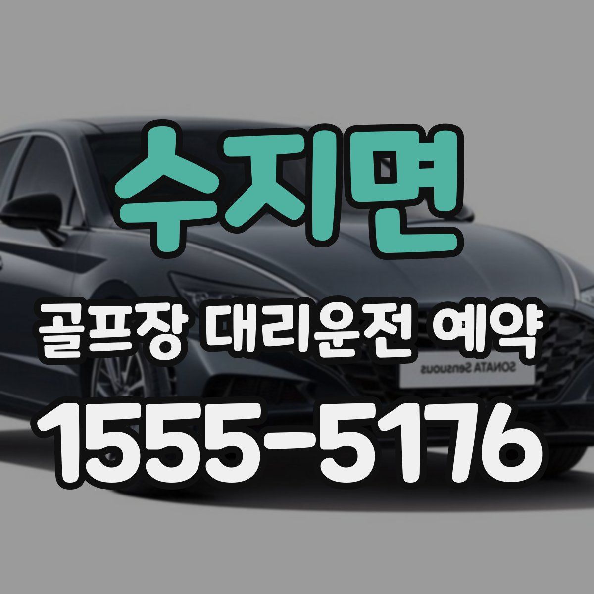 수지면 골프장 대리운전 예약