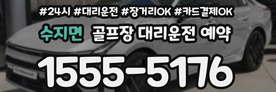 수지면 골프장 대리운전 예약
