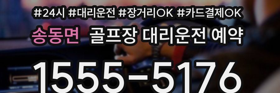 송동면 골프장 대리운전 예약